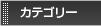 �J�e�S���[